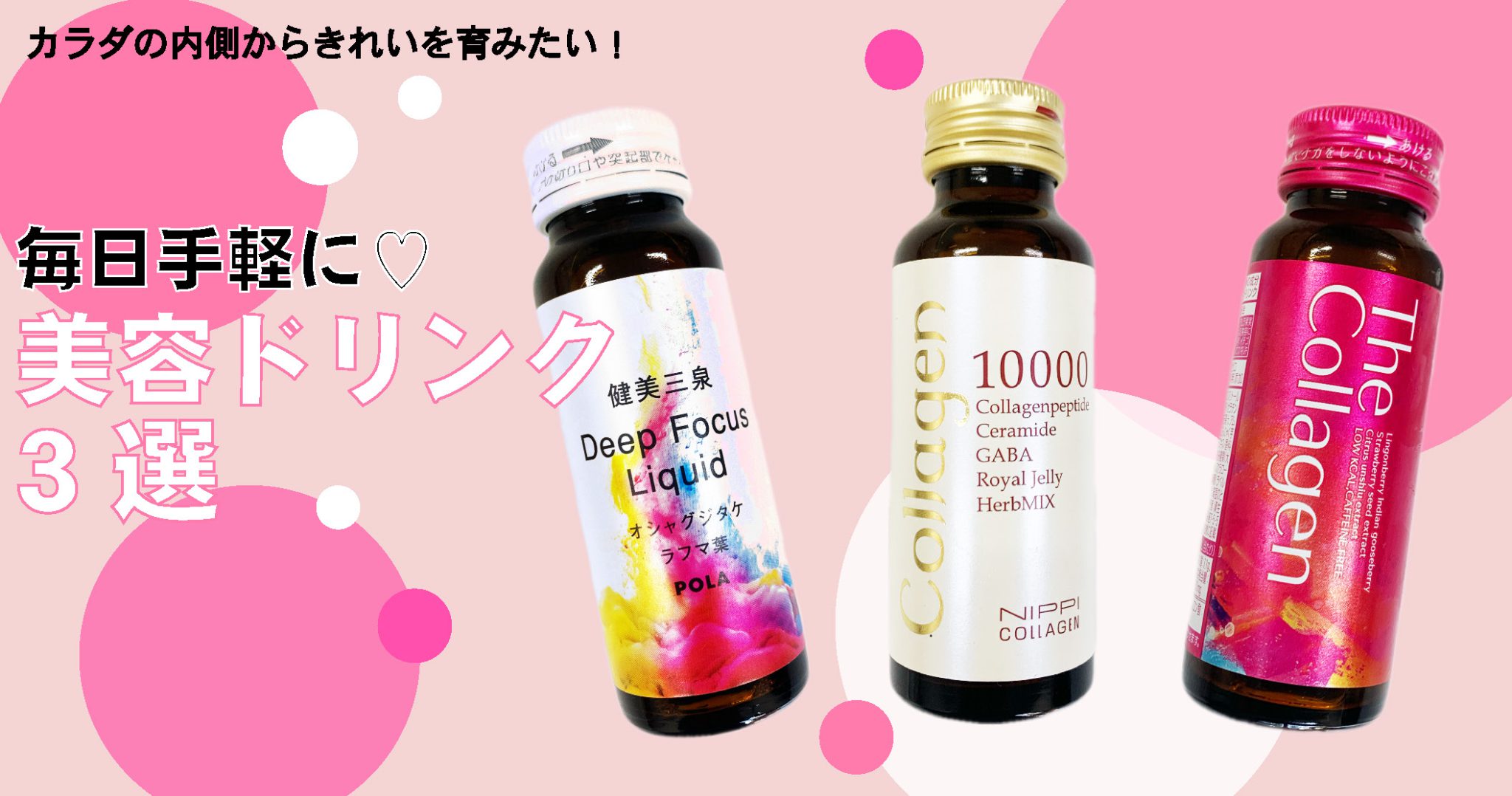 栄養ドリンクに美容ドリンクです - 健康用品