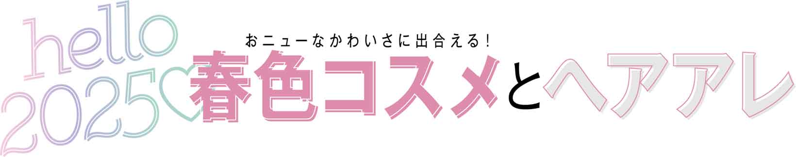 おニューなかわいさに出合える！春色コスメとヘアアレ